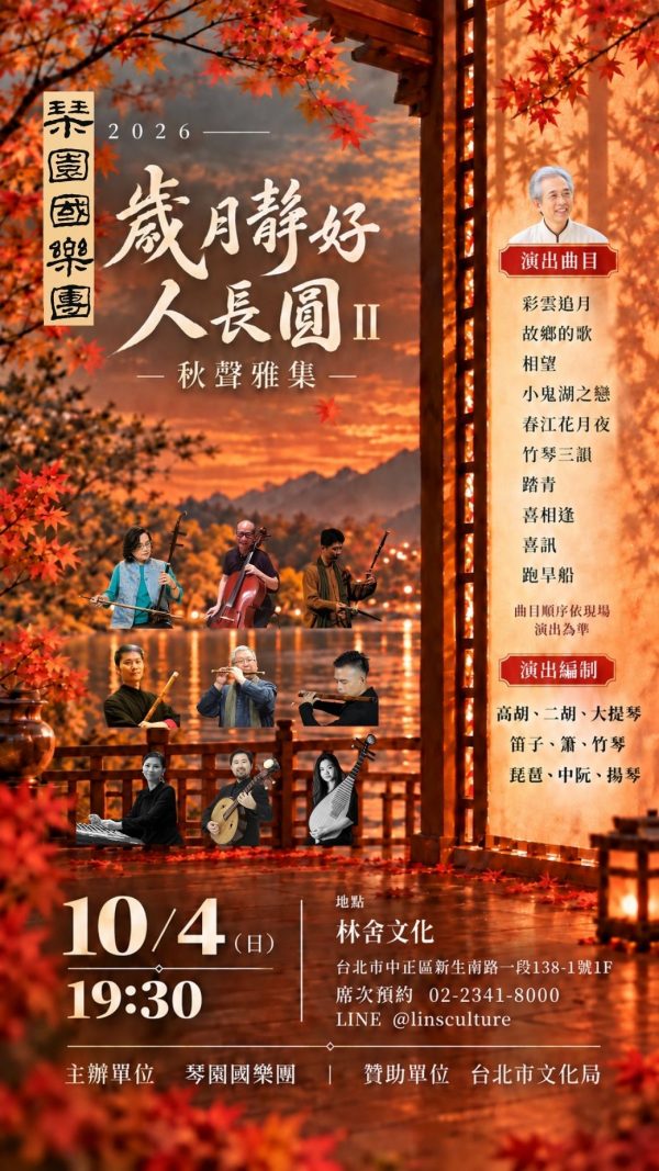 🌕 10/4  19:30｜琴園國樂團《歲月靜好人長圓 II・秋聲雅集》應觀眾熱烈迴響，追加演出！