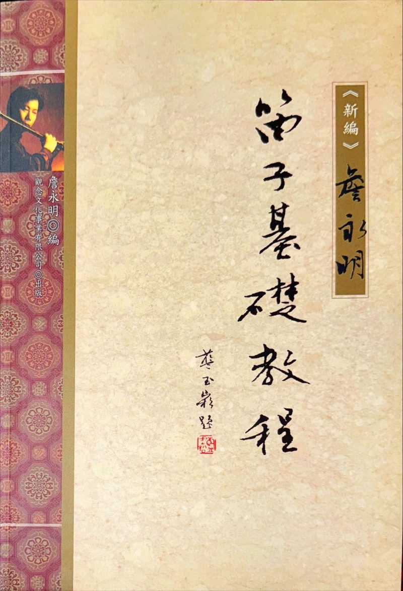 Zhan Yongming Dizi Fundamentals Course