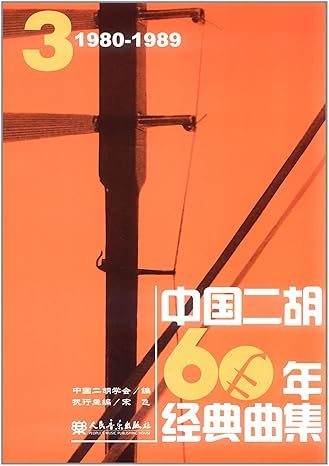 中國二胡60年經典曲集3：1980-1989