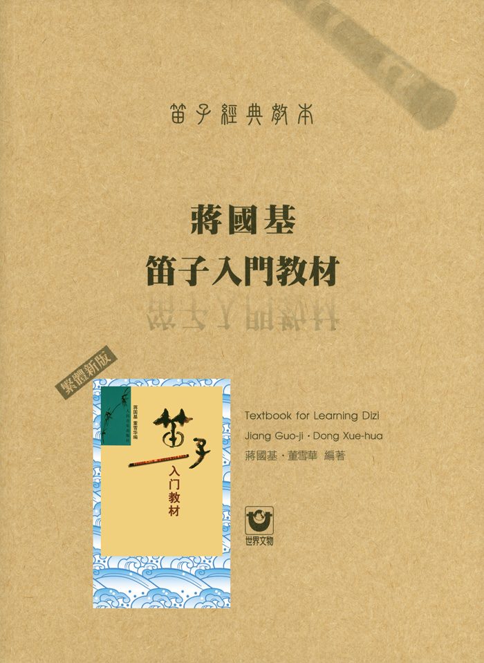 Classic Dizi Method - Jiang Guoji Dizi Beginner Textbook (Traditional Chinese, New Edition)