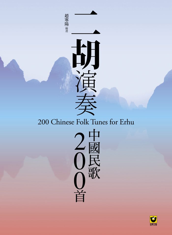 二胡演奏中國民歌 200 首