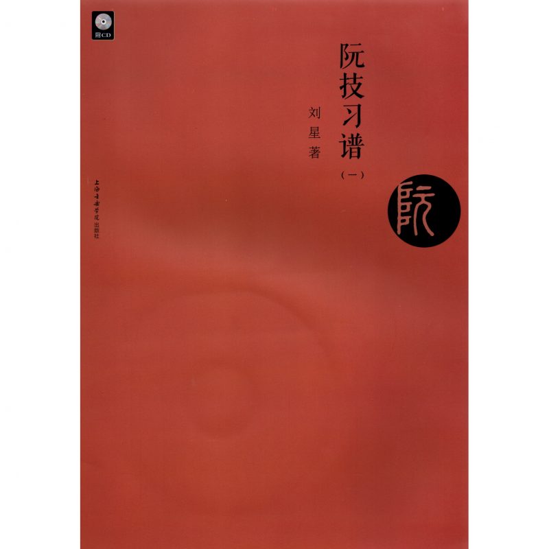 Ruan Technique Practice Scores (Vol. 1), with CD <Simplified Chinese>