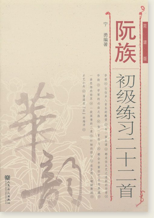 22 Beginner Exercises for the Ruan Family (Numbered Notation Edition, Simplified Chinese)