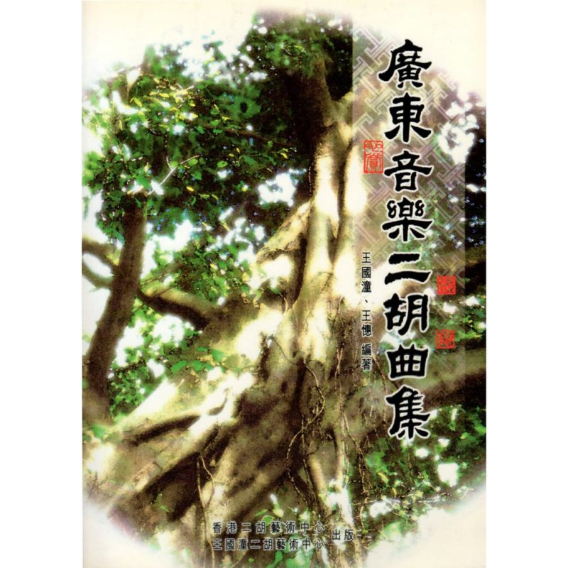 Cantonese Music Erhu Collection <Numbered Notation Edition>