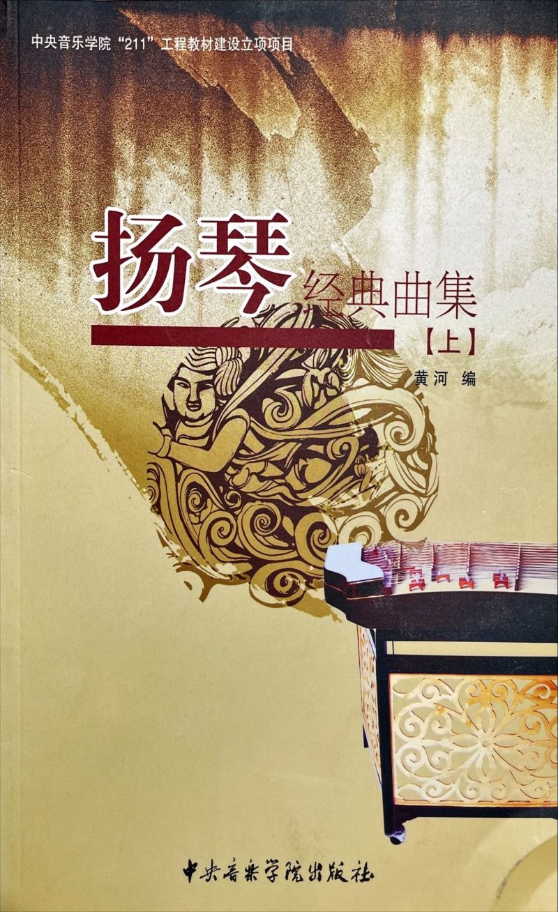 Yangqin Classic Repertoire (Volume 1) Numbered Notation Edition