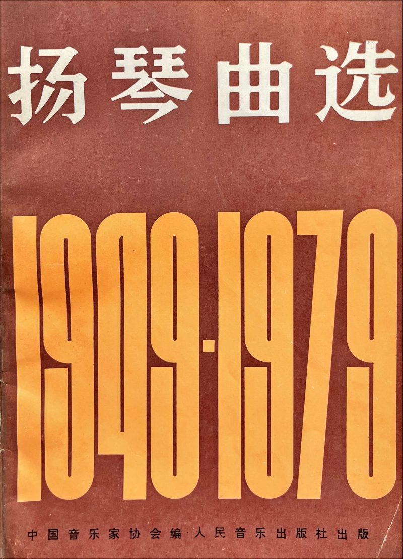 揚琴曲選 1949-1979
