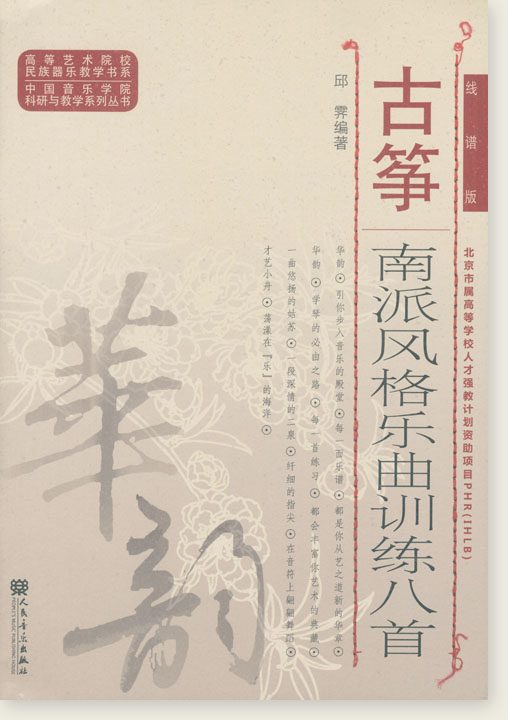 Eight Southern-Style Guzheng Training Pieces (Staff-Notation Edition)