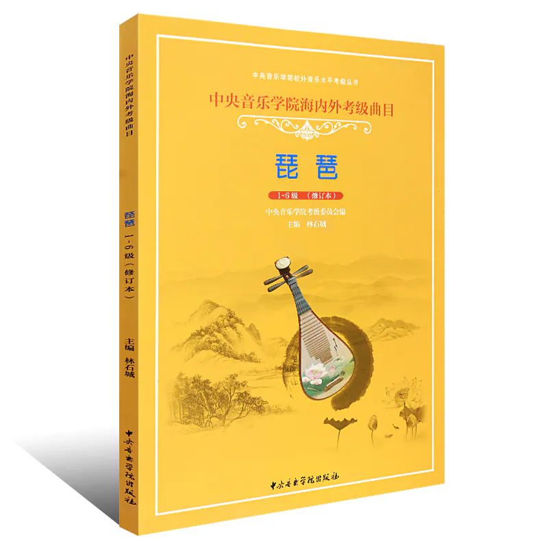 Central Conservatory of Music Domestic & Overseas Grading Repertoire: Pipa Grades 1-6 (Revised Edition)
