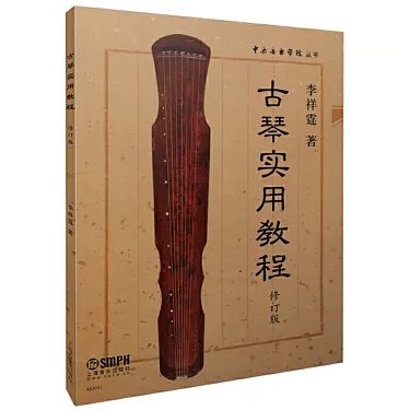 古琴實用教程(修訂版)