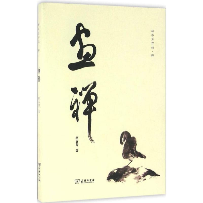 《畫禪》
