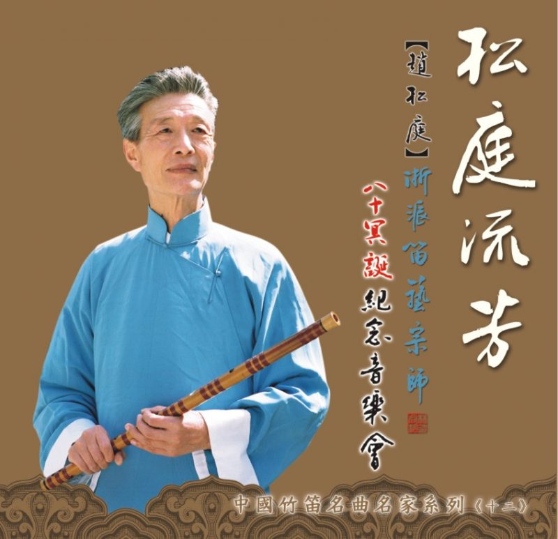 【松庭流芳】趙松庭浙派笛藝宗師八十冥旦紀念音樂會DVD 《詹永明、張維良、戴亞、杜如松》