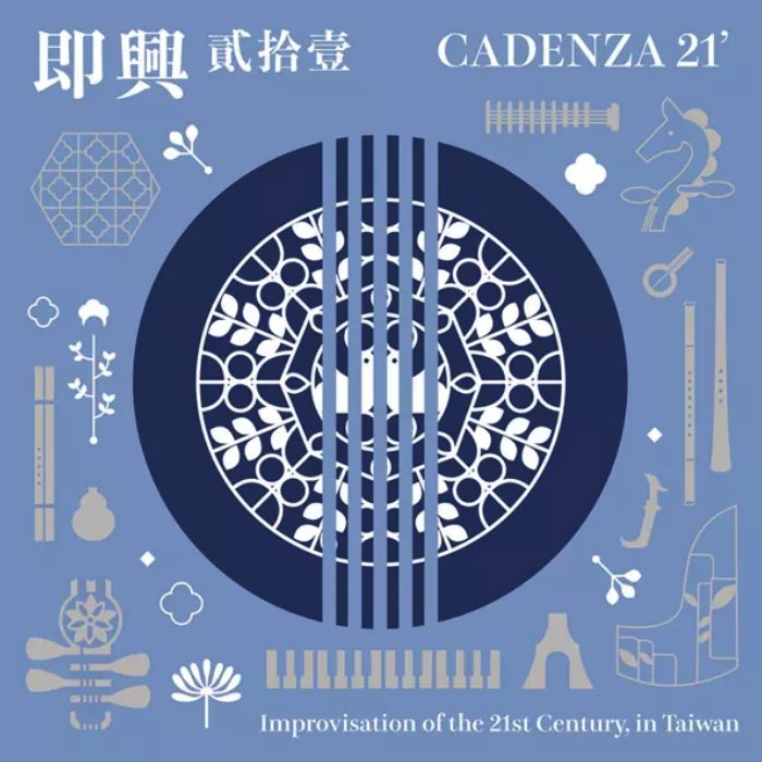即興貳拾壹 (Cadenza 21') 輕裝版