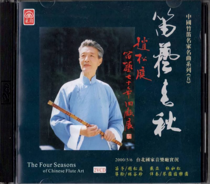 Chang'an Dizi Melodies - Ma Di & Zhang Yanwu | Chinese Bamboo Flute Masters Series (8), 2CD Live Recording Collector's Edition