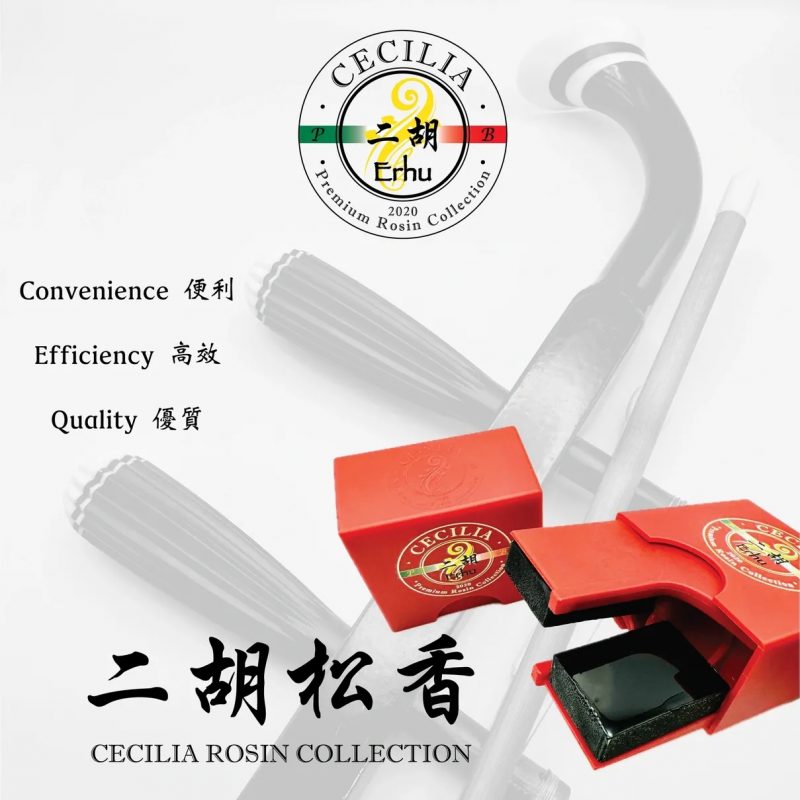 CECILIA 二胡專用松香（Rosin for Erhu）