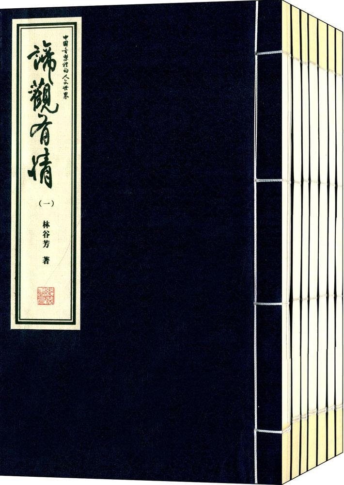 ✍️ 林谷芳著作選｜禪・音樂・文化的思索軌跡