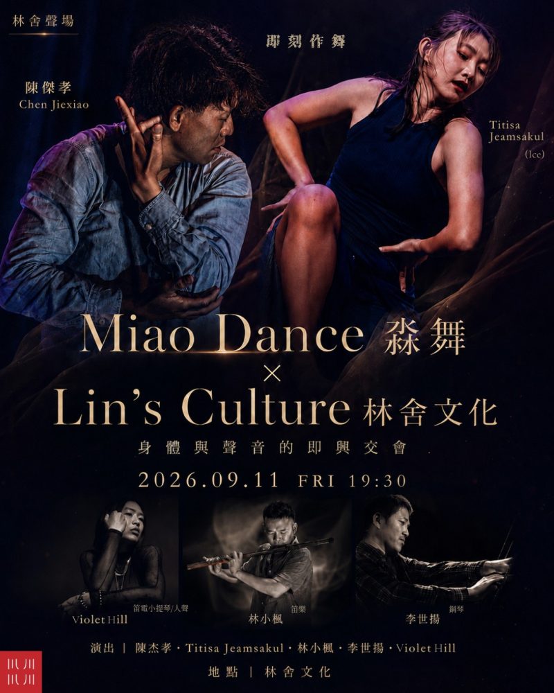 🎭 9/11 《即刻作舞》｜MIAO DANCE 淼舞 × Lin's Culture 林舍文化