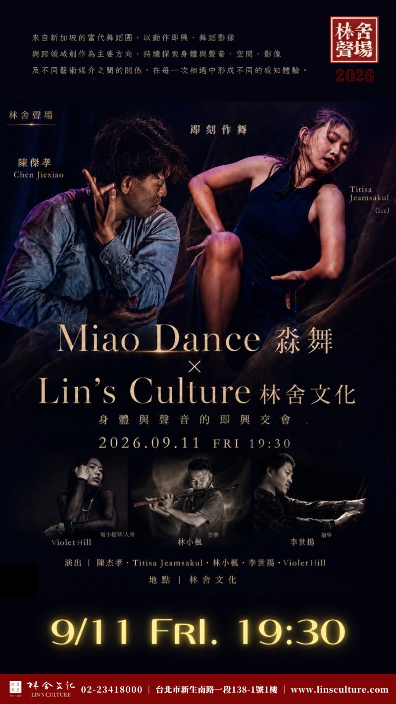 🎭 9/11 《即刻作舞》｜新加坡 MIAO DANCE 淼舞 × Lin's Culture 林舍文化
