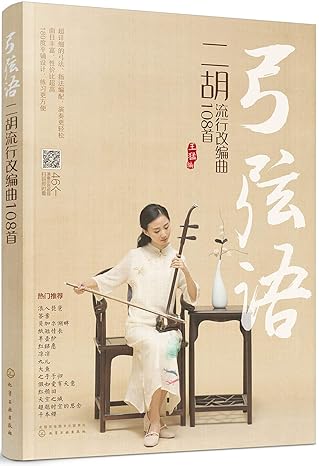 弓弦語：二胡流行改編曲108首