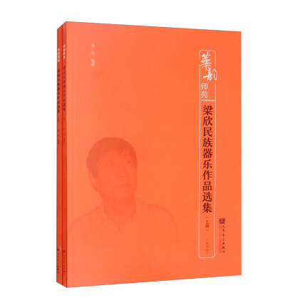華韻師苑 梁欣民族器樂作品選集（上下冊）（線譜版）< 簡體書 >