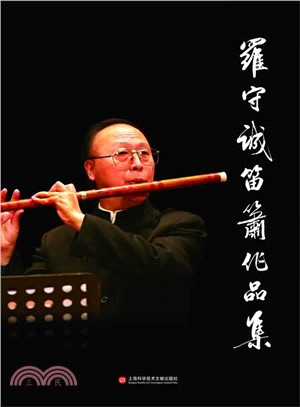 羅守誠笛簫作品集 < 簡體書 >