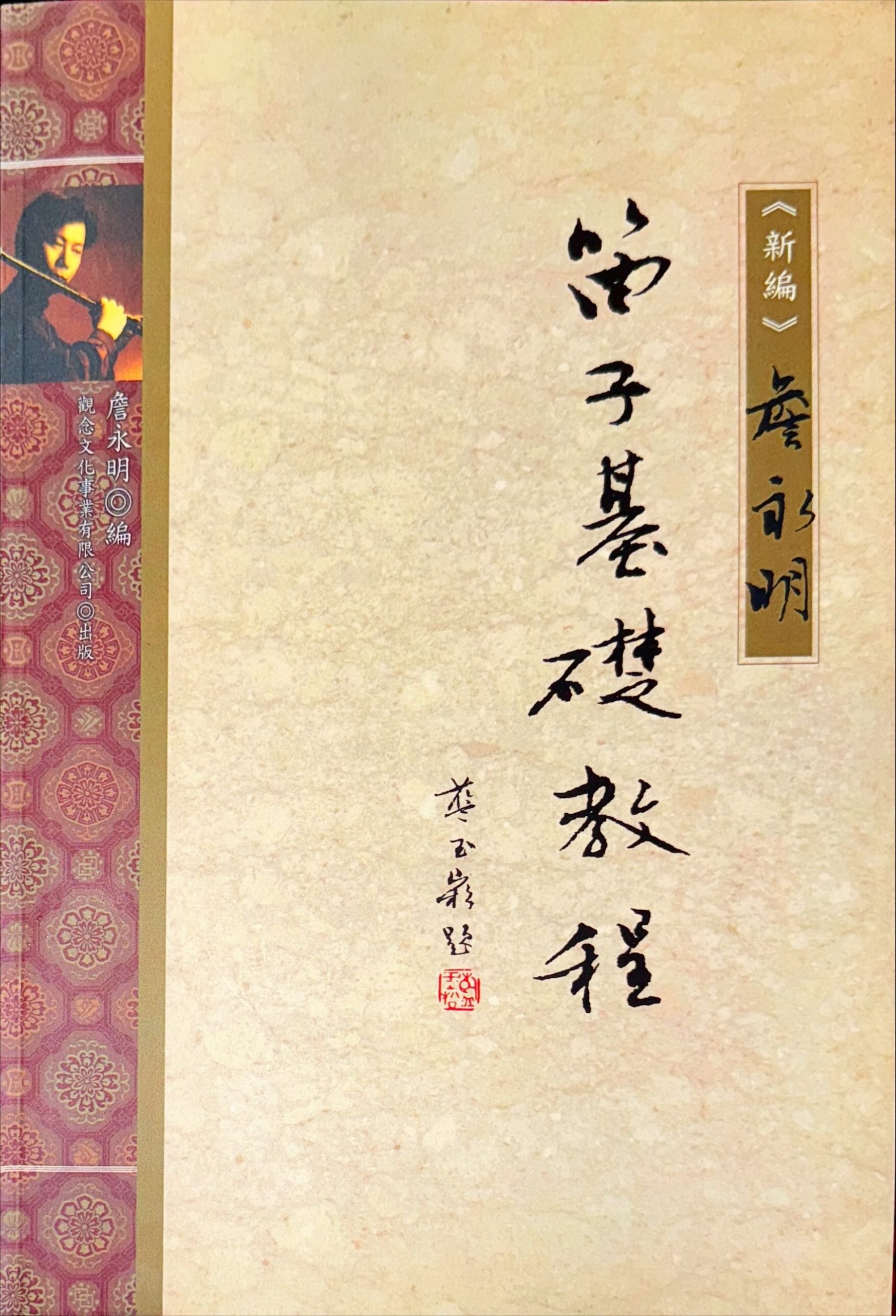 詹永明笛子基礎教程