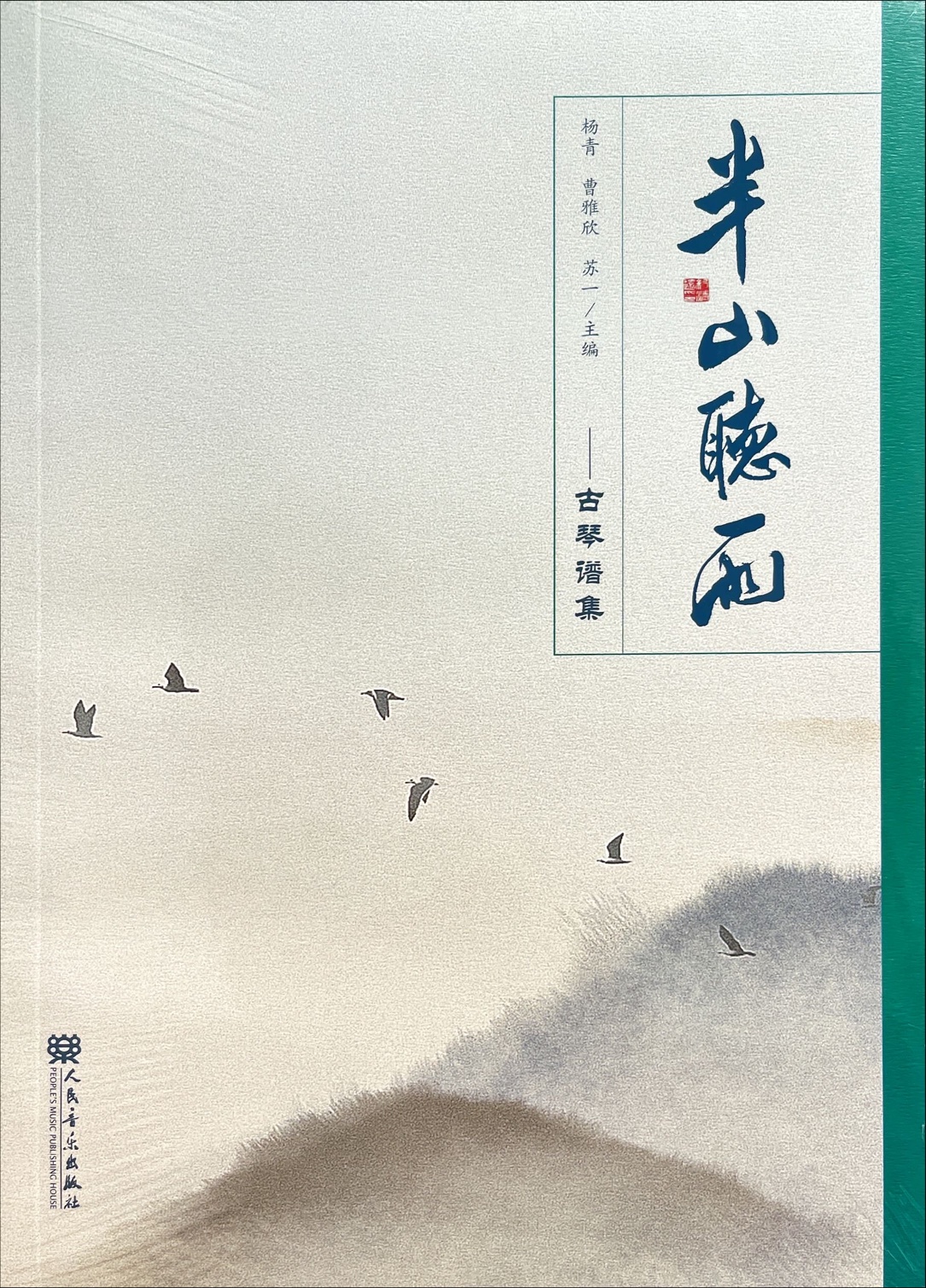 半山聽雨-古琴譜集