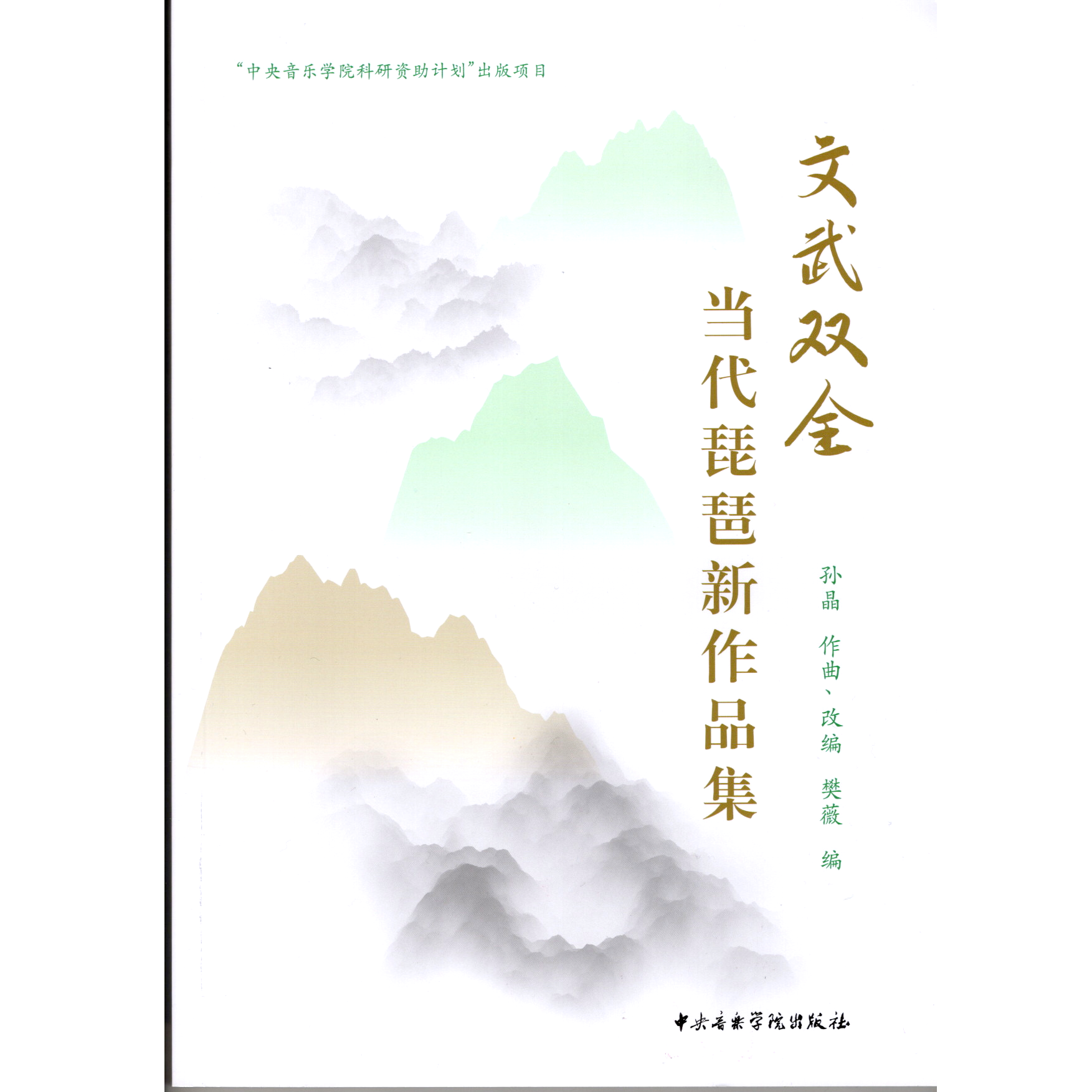 文武雙全：當代琵琶新作品集