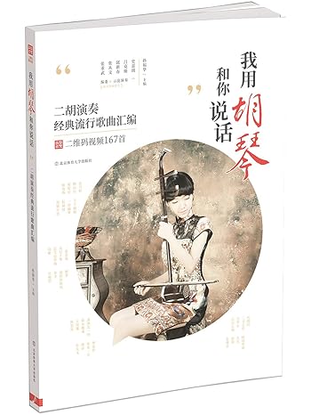我用胡琴和你說話：二胡演奏經典流行歌曲匯編