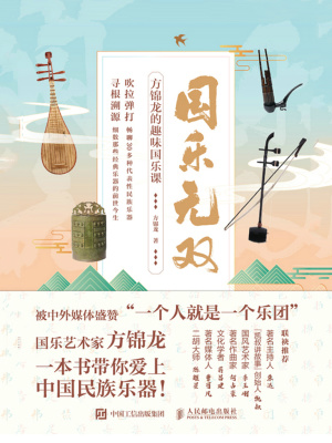 國樂無雙：方錦龍的趣味國樂課