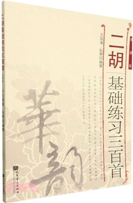 二胡基礎練習三百首 (簡譜版)