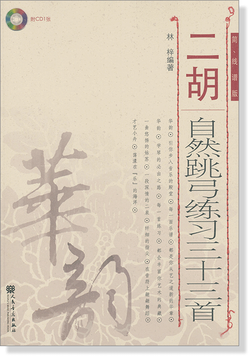 二胡自然跳弓練習三十三首 (簡譜版)
