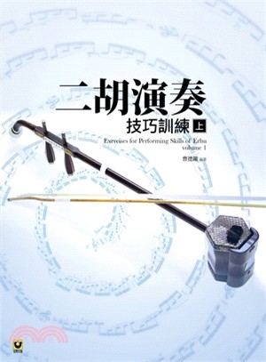 二胡演奏技巧訓練（上）