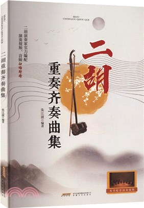 二胡重奏齊奏曲集