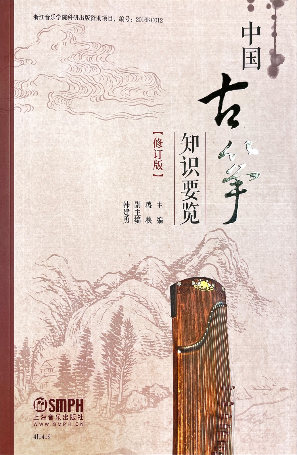 《中國古箏知識要覽》< 簡體書 >