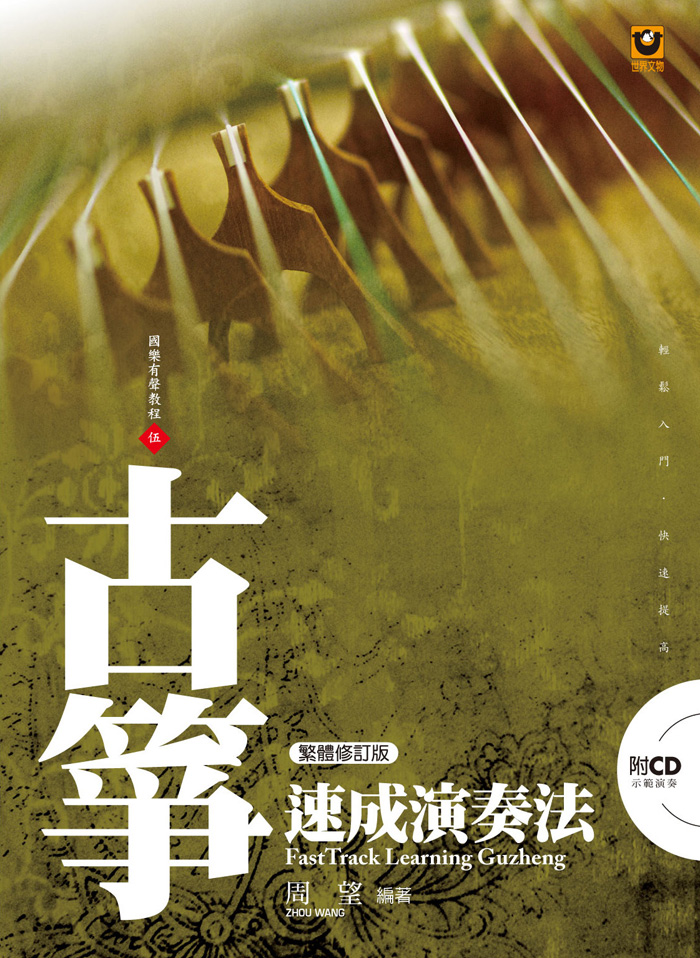 古箏速成演奏法【附 CD】(繁體修訂版)