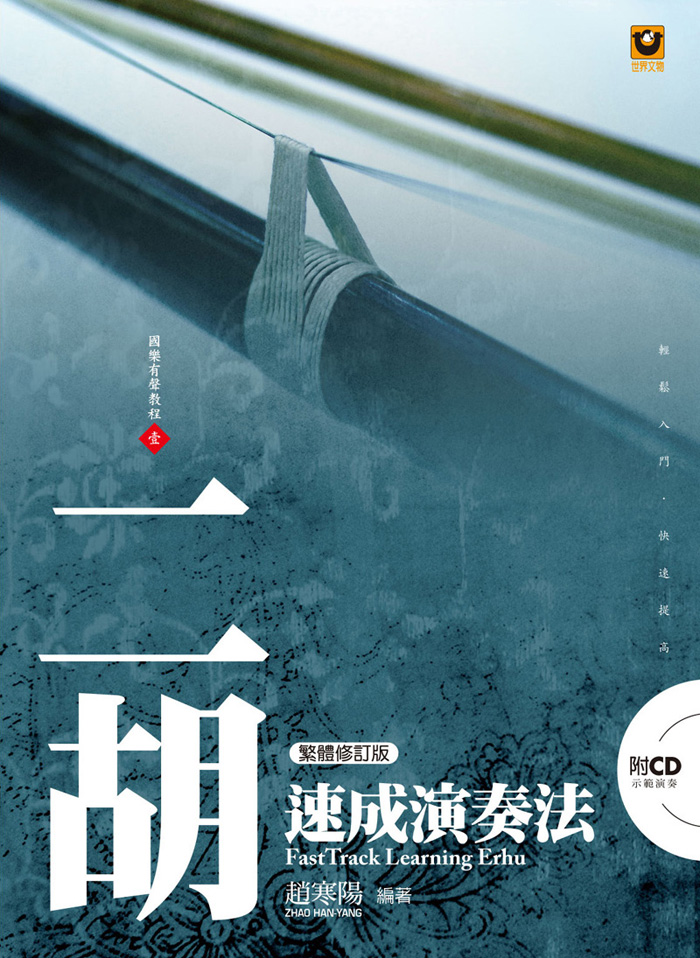二胡速成演奏法【附 CD】(繁體修訂版)