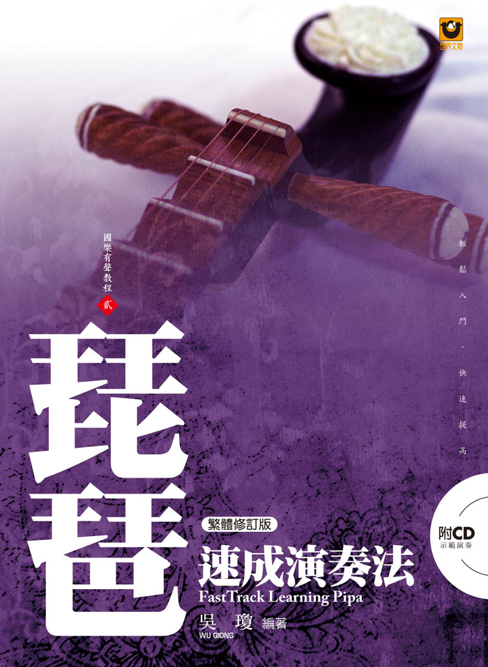 琵琶速成演奏法【附 CD】(繁體修訂版）