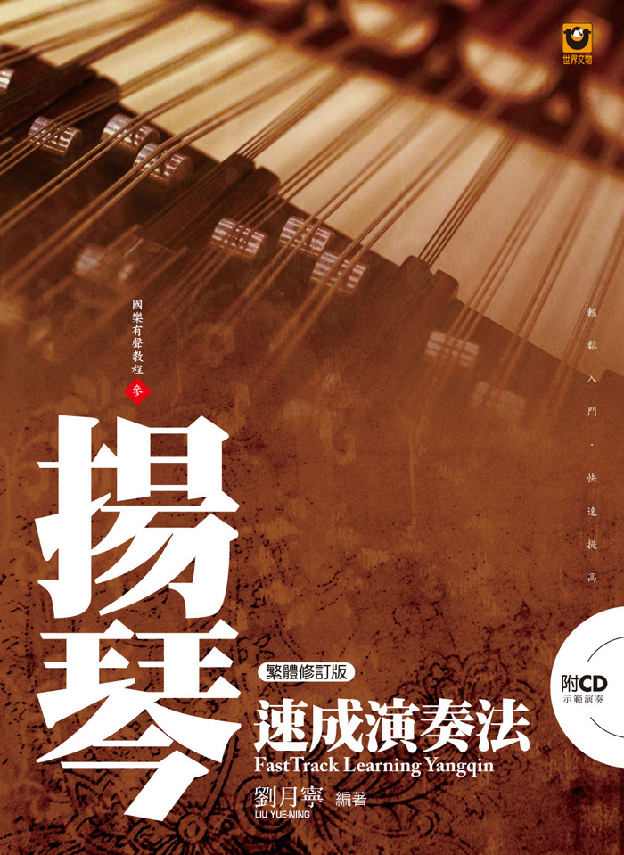 揚琴速成演奏法【附 CD】(繁體修訂版)