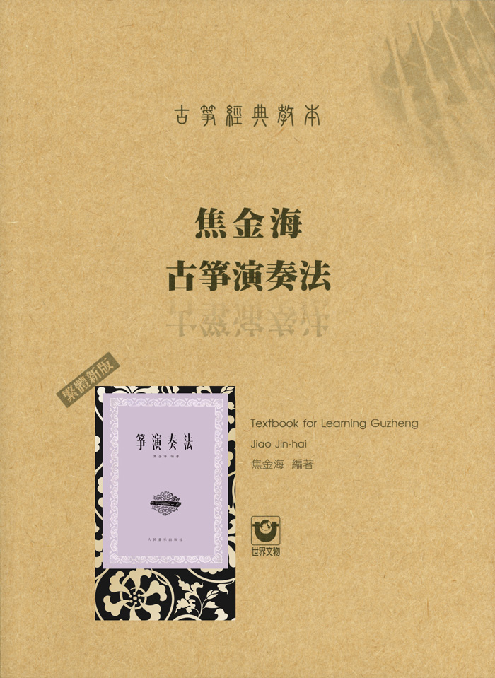 古箏經典教-本焦金海古箏演奏法〔繁體新版〕