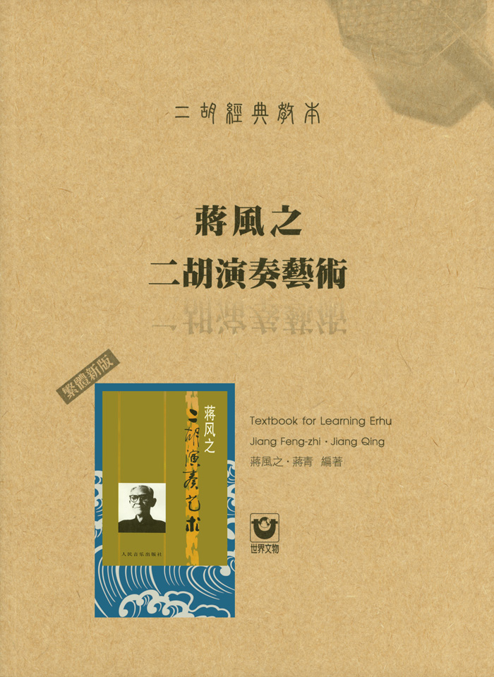 二胡經典教本-蔣風之二胡演奏藝術〔繁體新版〕