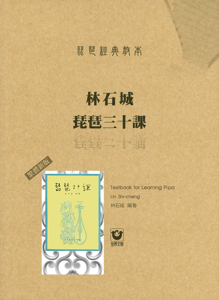 琵琶經典教本-林石城琵琶三十課〔繁體新版〕