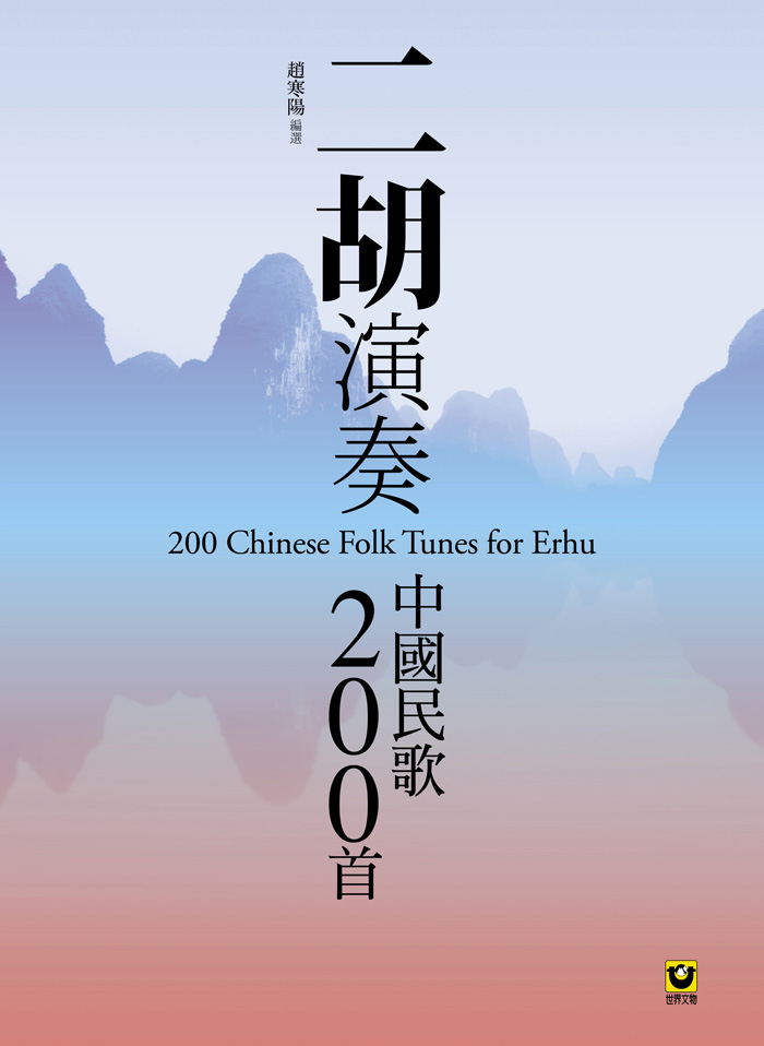 二胡演奏中國民歌 200 首