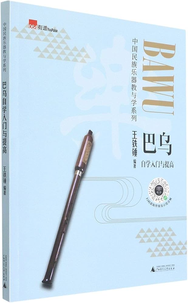 《巴烏自學入門與提高/中國民族樂器教與學系列》< 簡體書 >