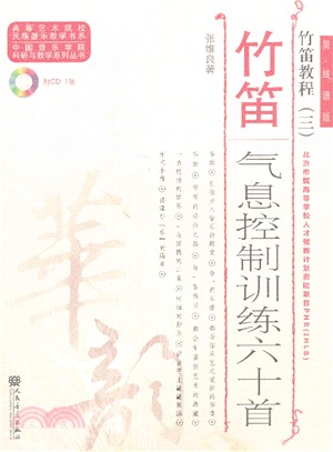 《竹笛教程 三：竹笛氣息控制訓練六十首》附CD < 簡體書 >