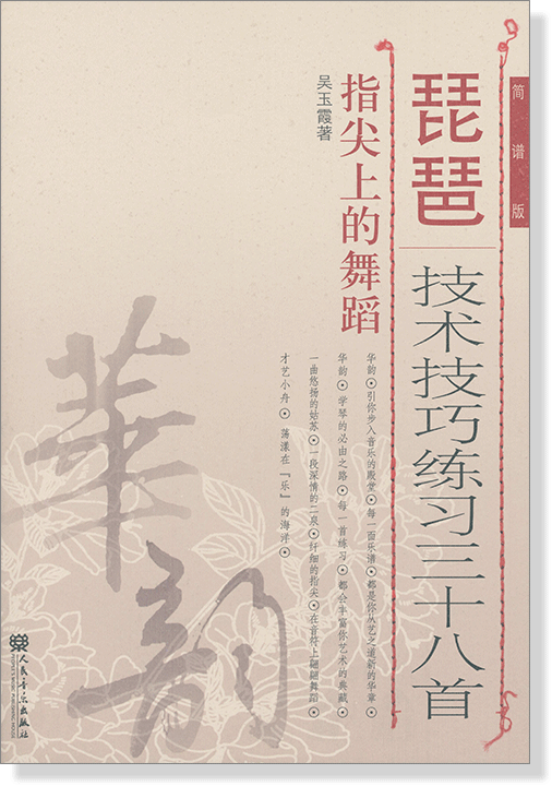 《琵琶技術技巧練習三十八首 指尖上的舞蹈 簡譜版 》簡體書