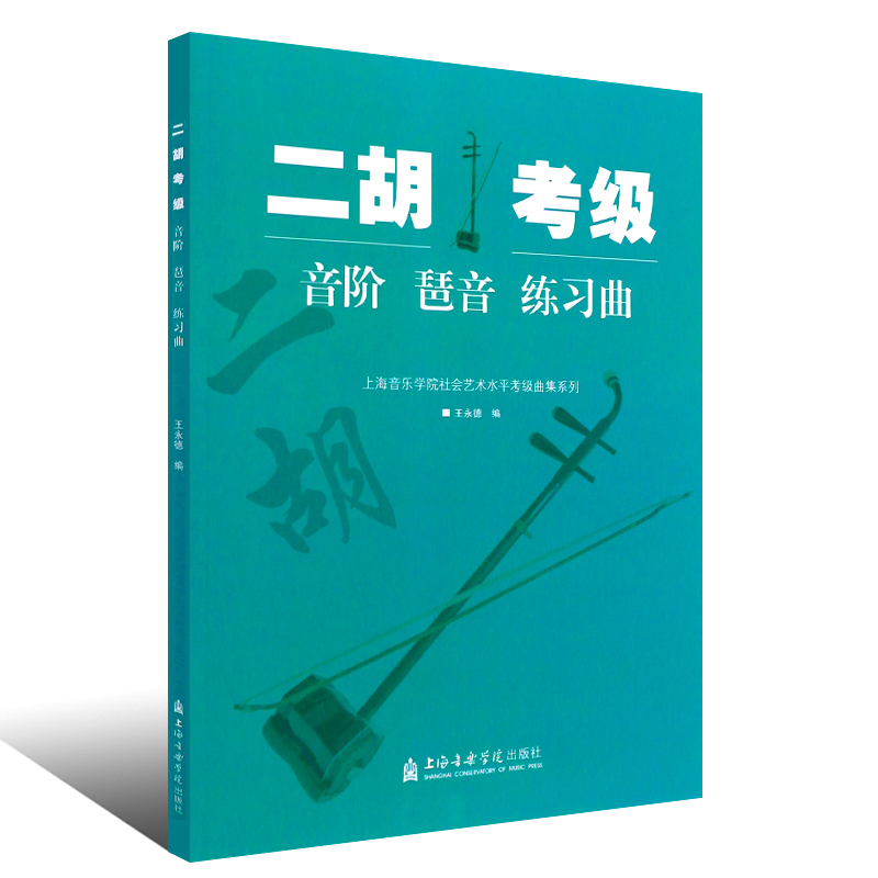 《二胡考級音階琶音練習曲 簡譜版》< 簡體書 >