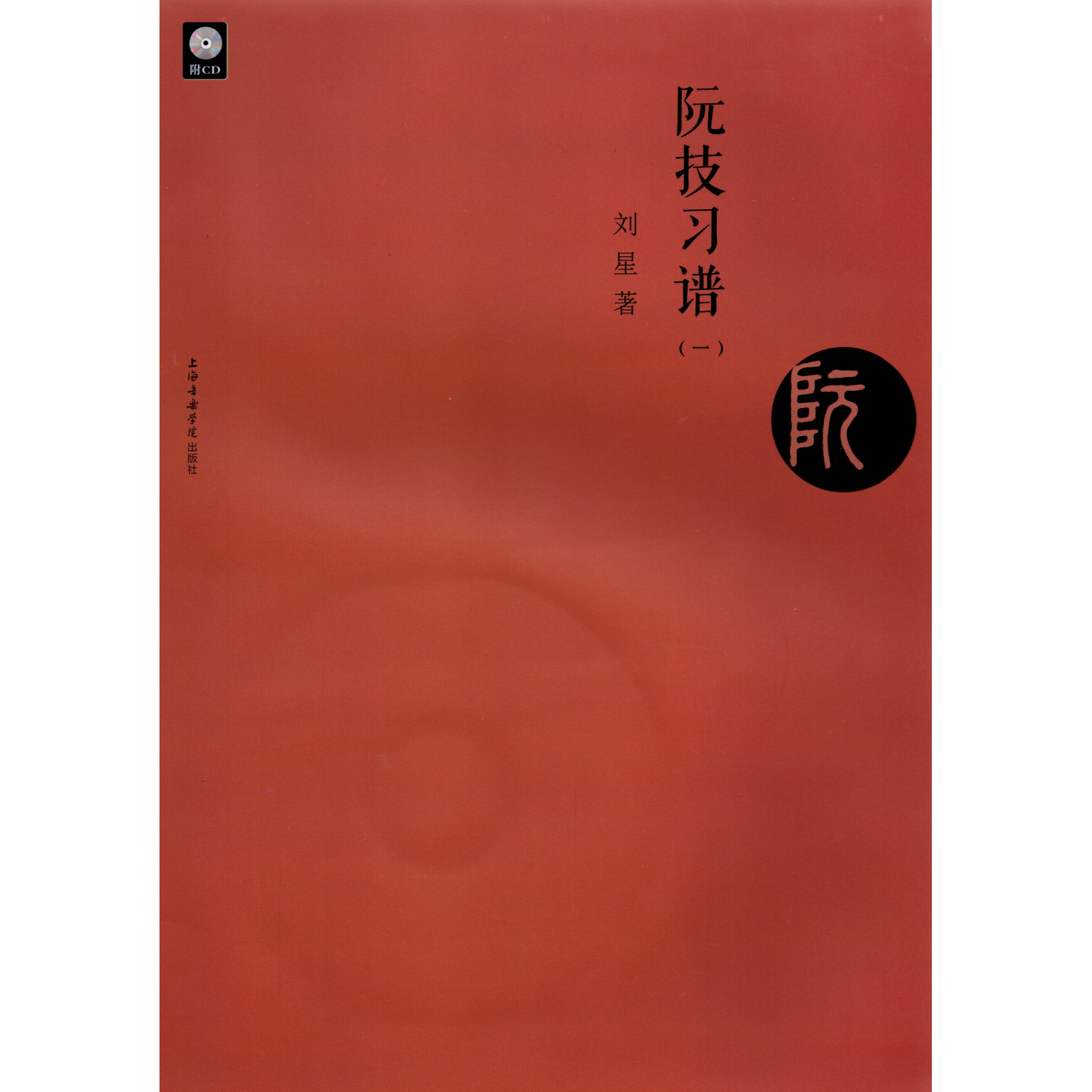 《 阮技習譜（一）》附CD < 簡體書 >