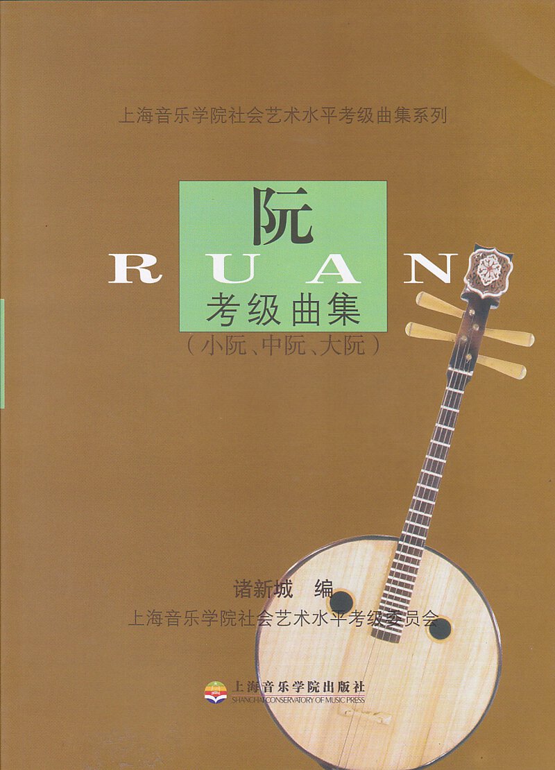《 阮考級曲集(小阮、中阮、大阮) 》< 簡體書 >