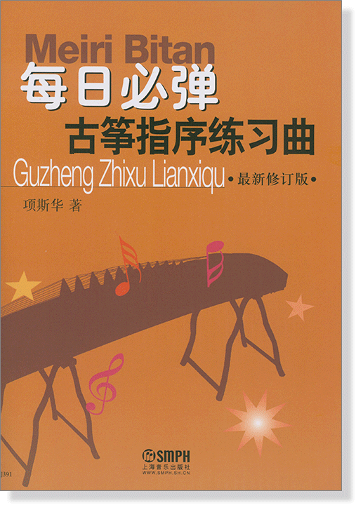 《 每日必彈古箏指序練習曲‧最新修訂版 》< 簡體書 >