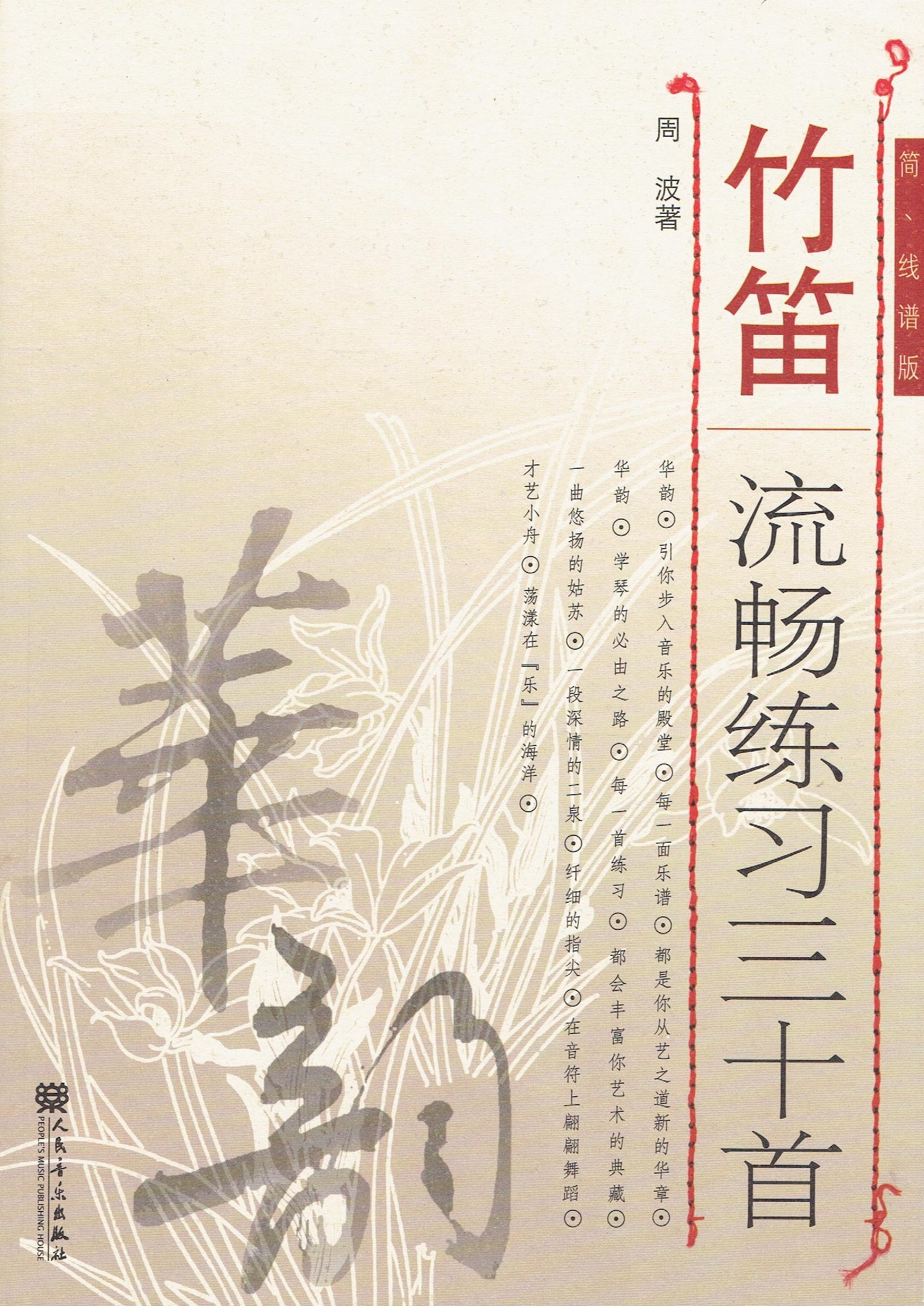 《 竹笛流暢練習三十首(簡譜+線譜雙版本） 》< 簡體書 >